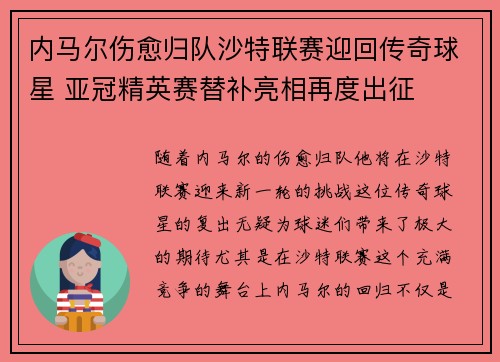 内马尔伤愈归队沙特联赛迎回传奇球星 亚冠精英赛替补亮相再度出征