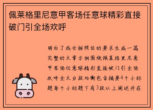 佩莱格里尼意甲客场任意球精彩直接破门引全场欢呼