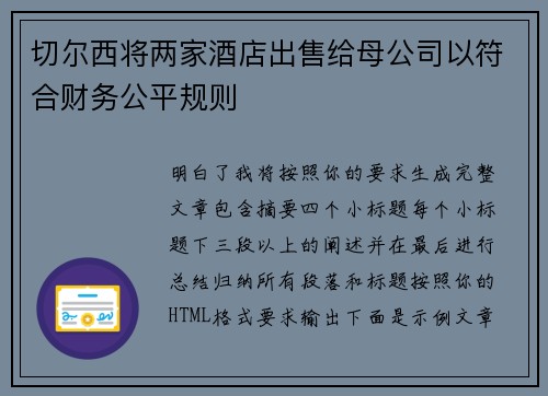 切尔西将两家酒店出售给母公司以符合财务公平规则