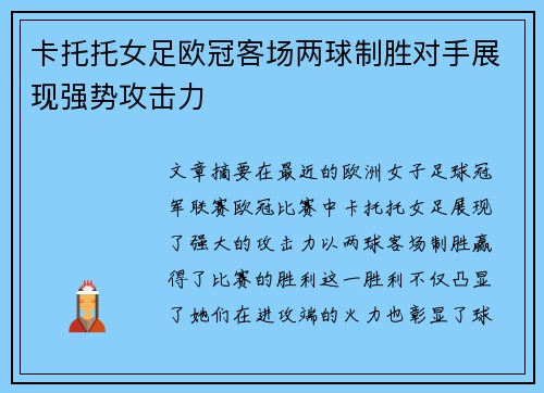 卡托托女足欧冠客场两球制胜对手展现强势攻击力