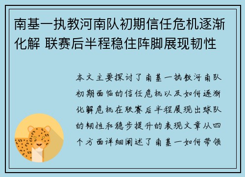 南基一执教河南队初期信任危机逐渐化解 联赛后半程稳住阵脚展现韧性