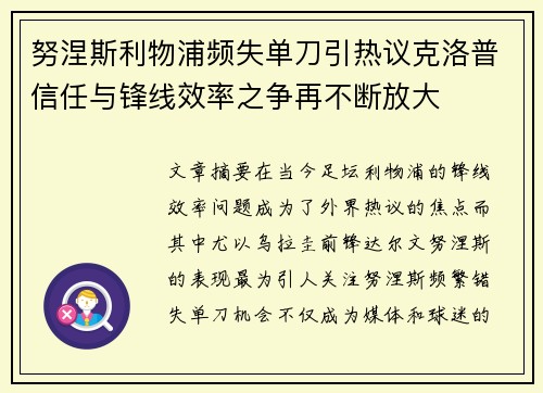 努涅斯利物浦频失单刀引热议克洛普信任与锋线效率之争再不断放大