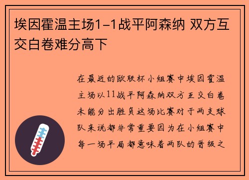 埃因霍温主场1-1战平阿森纳 双方互交白卷难分高下