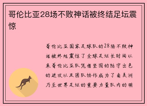 哥伦比亚28场不败神话被终结足坛震惊