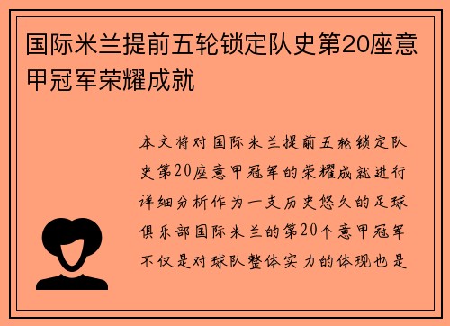 国际米兰提前五轮锁定队史第20座意甲冠军荣耀成就