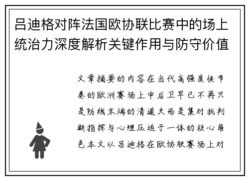 吕迪格对阵法国欧协联比赛中的场上统治力深度解析关键作用与防守价值