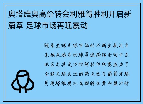 奥塔维奥高价转会利雅得胜利开启新篇章 足球市场再现震动