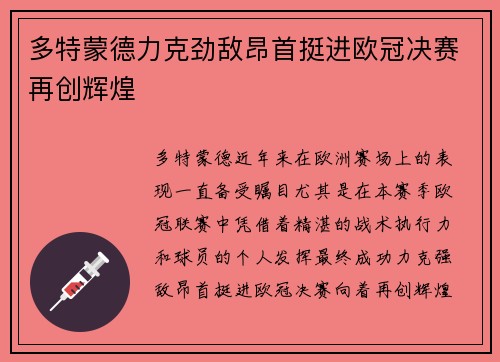 多特蒙德力克劲敌昂首挺进欧冠决赛再创辉煌