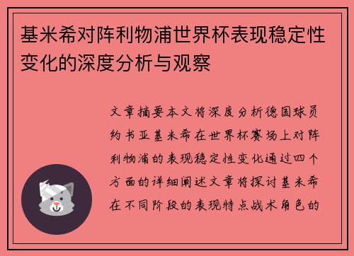 基米希对阵利物浦世界杯表现稳定性变化的深度分析与观察