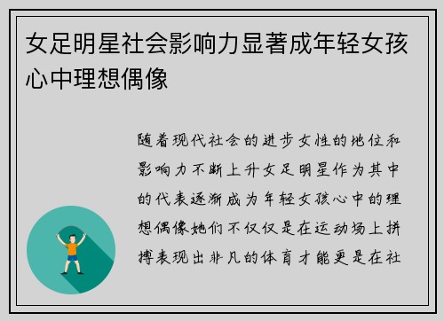 女足明星社会影响力显著成年轻女孩心中理想偶像
