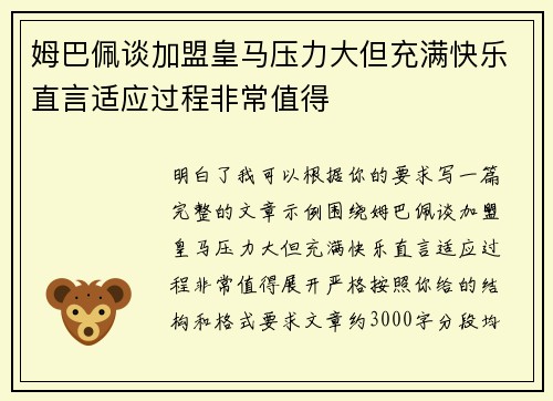 姆巴佩谈加盟皇马压力大但充满快乐直言适应过程非常值得