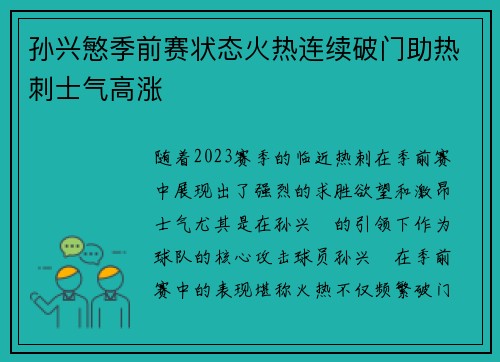 孙兴慜季前赛状态火热连续破门助热刺士气高涨