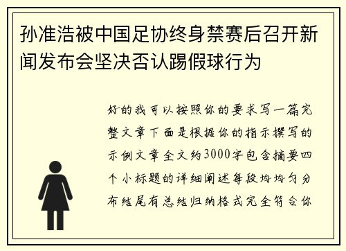 孙准浩被中国足协终身禁赛后召开新闻发布会坚决否认踢假球行为