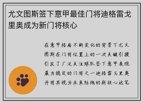尤文图斯签下意甲最佳门将迪格雷戈里奥成为新门将核心