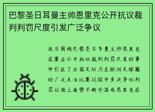 巴黎圣日耳曼主帅恩里克公开抗议裁判判罚尺度引发广泛争议