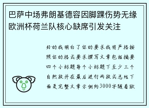 巴萨中场弗朗基德容因脚踝伤势无缘欧洲杯荷兰队核心缺席引发关注