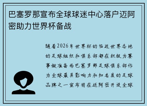 巴塞罗那宣布全球球迷中心落户迈阿密助力世界杯备战