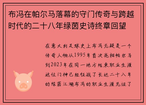 布冯在帕尔马落幕的守门传奇与跨越时代的二十八年绿茵史诗终章回望