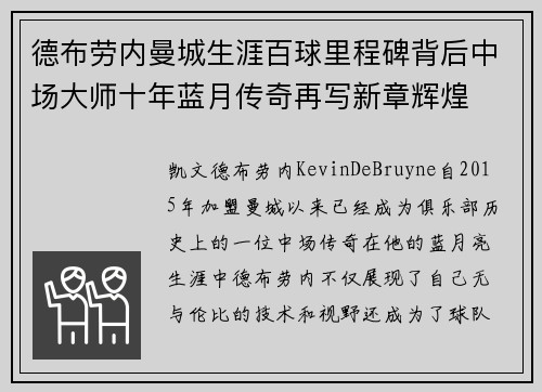 德布劳内曼城生涯百球里程碑背后中场大师十年蓝月传奇再写新章辉煌