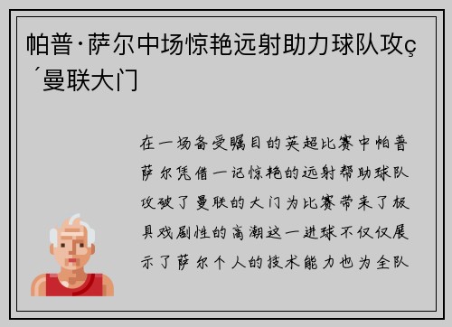 帕普·萨尔中场惊艳远射助力球队攻破曼联大门