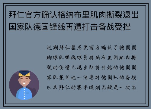 拜仁官方确认格纳布里肌肉撕裂退出国家队德国锋线再遭打击备战受挫