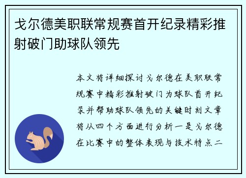 戈尔德美职联常规赛首开纪录精彩推射破门助球队领先