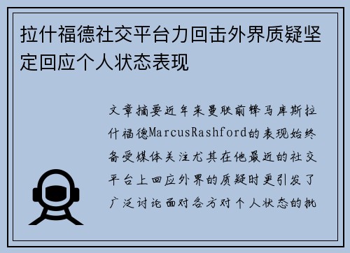 拉什福德社交平台力回击外界质疑坚定回应个人状态表现
