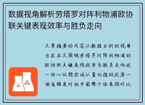 数据视角解析劳塔罗对阵利物浦欧协联关键表现效率与胜负走向
