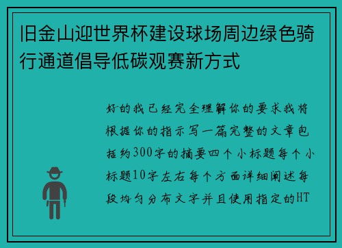 旧金山迎世界杯建设球场周边绿色骑行通道倡导低碳观赛新方式