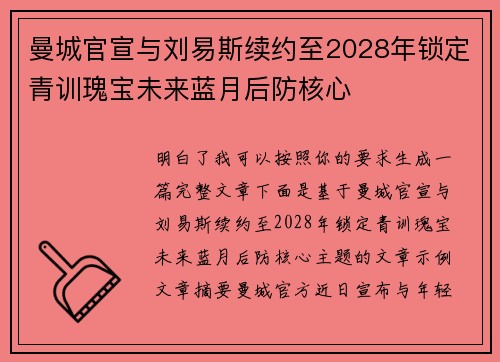 曼城官宣与刘易斯续约至2028年锁定青训瑰宝未来蓝月后防核心