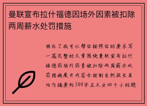 曼联宣布拉什福德因场外因素被扣除两周薪水处罚措施