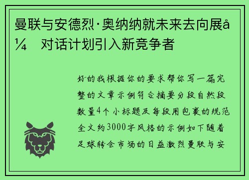 曼联与安德烈·奥纳纳就未来去向展开对话计划引入新竞争者