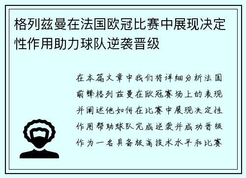 格列兹曼在法国欧冠比赛中展现决定性作用助力球队逆袭晋级
