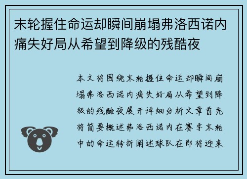 末轮握住命运却瞬间崩塌弗洛西诺内痛失好局从希望到降级的残酷夜