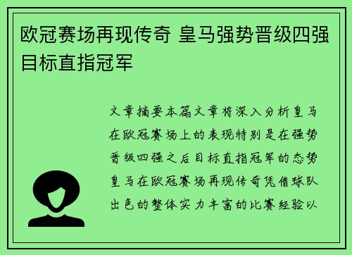 欧冠赛场再现传奇 皇马强势晋级四强目标直指冠军