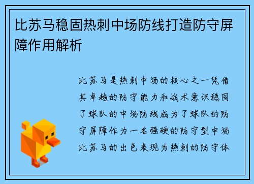 比苏马稳固热刺中场防线打造防守屏障作用解析