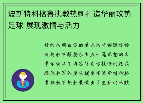 波斯特科格鲁执教热刺打造华丽攻势足球 展现激情与活力
