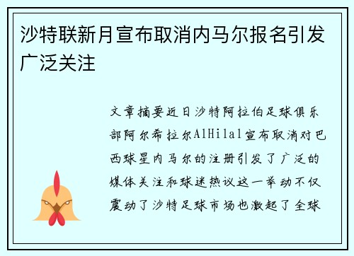 沙特联新月宣布取消内马尔报名引发广泛关注