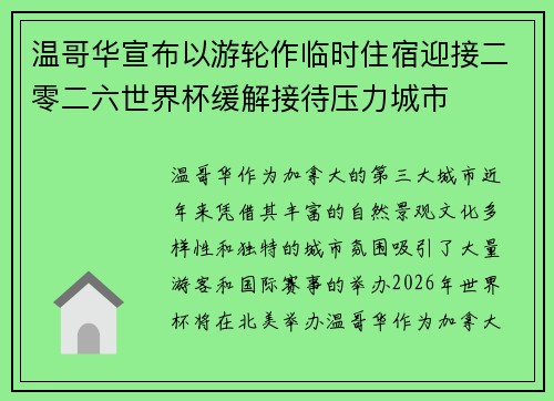 温哥华宣布以游轮作临时住宿迎接二零二六世界杯缓解接待压力城市