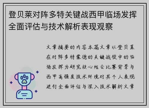 登贝莱对阵多特关键战西甲临场发挥全面评估与技术解析表现观察