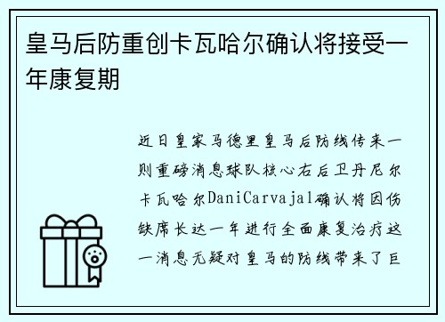 皇马后防重创卡瓦哈尔确认将接受一年康复期