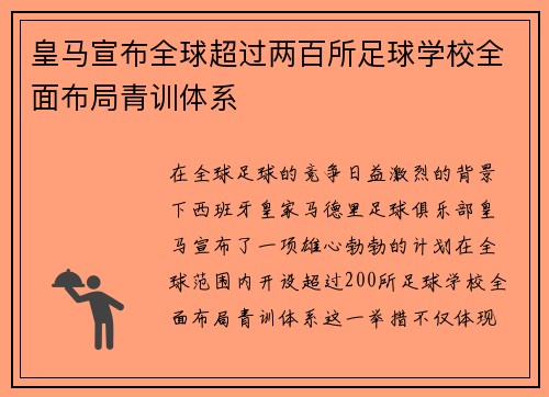 皇马宣布全球超过两百所足球学校全面布局青训体系