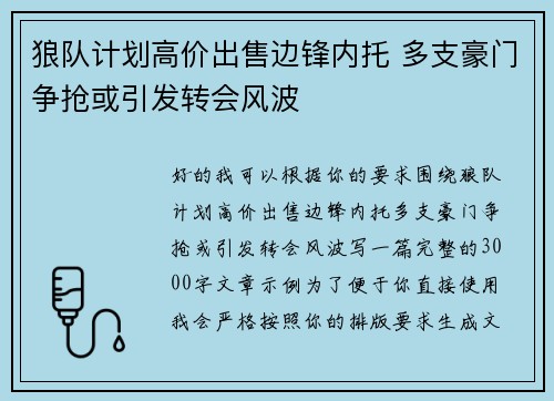 狼队计划高价出售边锋内托 多支豪门争抢或引发转会风波