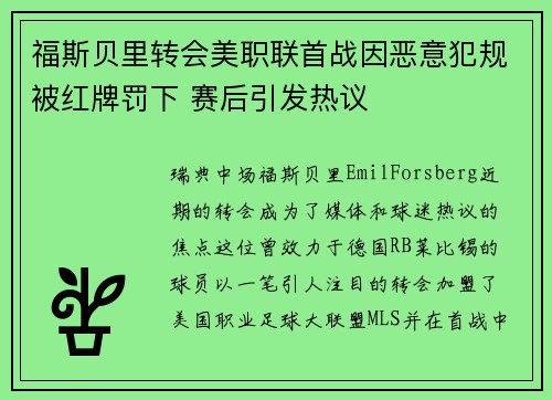 福斯贝里转会美职联首战因恶意犯规被红牌罚下 赛后引发热议 福斯贝里转会美职联首战因恶意犯规被红牌罚下 赛后引发热议