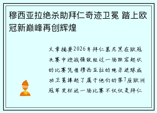 穆西亚拉绝杀助拜仁奇迹卫冕 踏上欧冠新巅峰再创辉煌