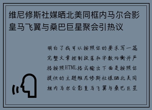 维尼修斯社媒晒北美同框内马尔合影皇马飞翼与桑巴巨星聚会引热议