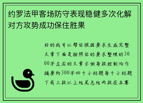 约罗法甲客场防守表现稳健多次化解对方攻势成功保住胜果
