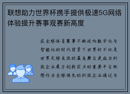 联想助力世界杯携手提供极速5G网络体验提升赛事观赛新高度