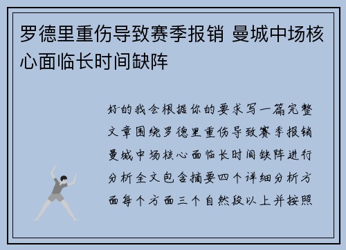 罗德里重伤导致赛季报销 曼城中场核心面临长时间缺阵
