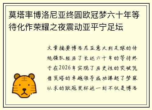 莫塔率博洛尼亚终圆欧冠梦六十年等待化作荣耀之夜震动亚平宁足坛